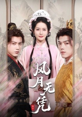 风月无凭（70集）傅邦奇＆王思瑾（王蔼玲）(2025)-58创客网