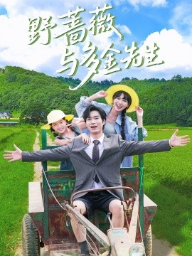 野蔷薇与多金先生（63集）余佳学＆胡雪艺 (2025)-58创客网