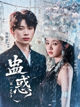 蛊惑之以爱为蛊（61集）吴添豪＆岳雨婷 (2025)-58创客网