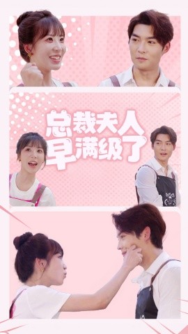 总裁夫人早满级了 (2024)-58创客网