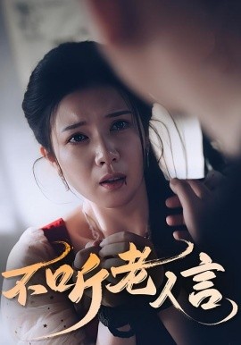 不听老人言（50集）(2025)-58创客网