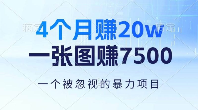 4个月赚20万！一张图赚7500！多种变现方式，一个被忽视的暴力项目-58创客
