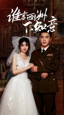 谁言西洲不知意 (2025)-58创客网