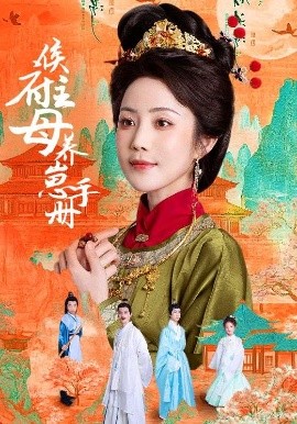 侯府主母养崽手册（83集）黄云云＆李璟羿 (2025)-58创客网