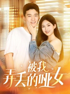 被我弄丢的哑女 (2024)-58创客网