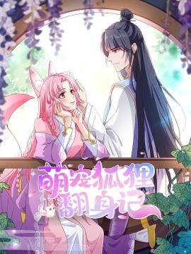 萌宠狐狸翻身记（30集）第2季 (2025)-58创客网