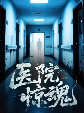 医院惊魂（25集）胡瑶&孟丽华 (2025)-58创客网