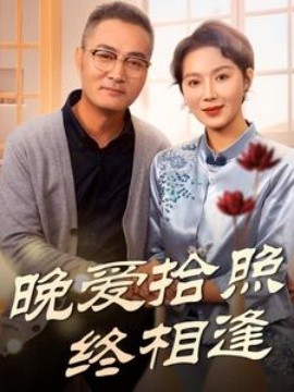 晚爱拾照终相逢 (2025)-58创客网