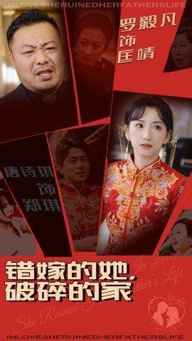 错嫁的她，破碎的家（32集）(2025)-58创客网