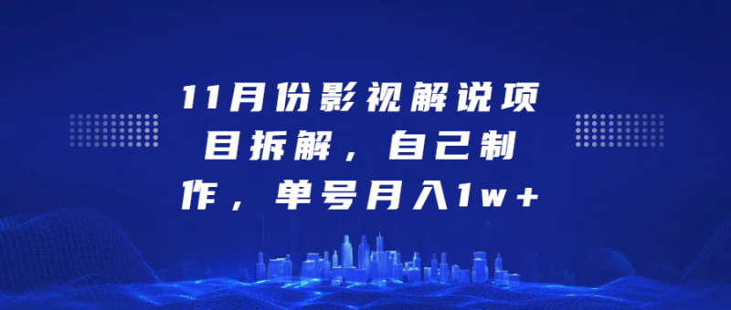 影视解说项目拆解，自己制作，单号月入1w+-58创客