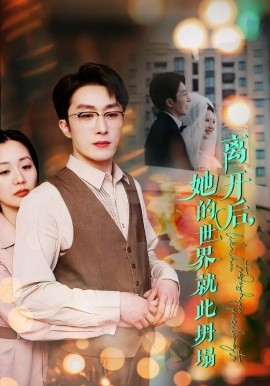 离开后，她的世界就此坍塌 (2025)-58创客网