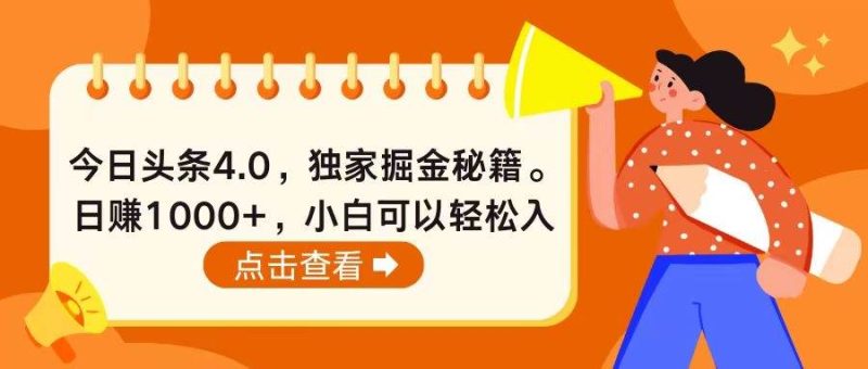今日头条4.0，掘金秘籍。日赚1000+，小白可以轻松入手-58创客