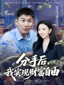 分手后，我实现财富自由（80集）晏菡知 (2025)-58创客网
