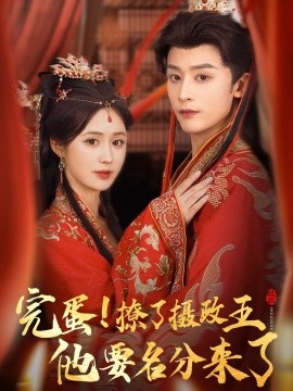 完蛋！撩了摄政王他要名分来了＆重生后我成了摄政王的掌心娇（75集）林昱希＆书雪漫 (2025)-58创客网