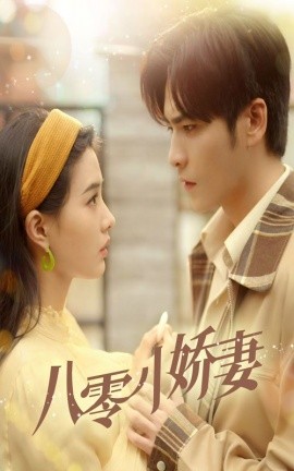 八零小娇妻 (2025)-58创客网