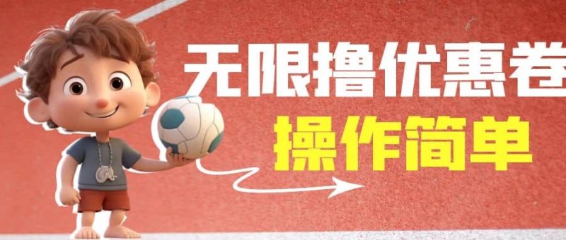 外面收费688门槛无限撸饿了么21-20优惠卷+50-20电影优惠卷，教程操作简单-58创客