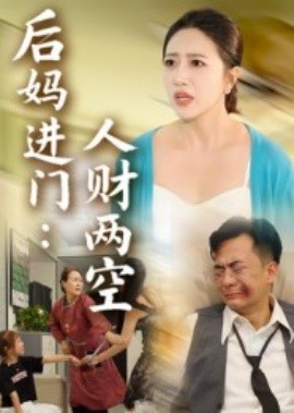 后妈进门：人财两空（33集）(2025)-58创客网