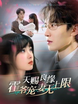 天赐良缘霍爷宠妻无上限 (2024)-58创客网