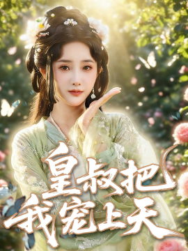 皇叔把我宠上天（82集）张乙萌&李泊翰 (2025)-58创客网