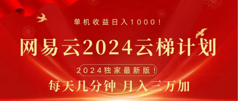 2024网易云云梯计划挂机版免费风口项目-58创客