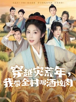 穿越灾荒年，我带全村喝酒炫肉（60集）李俊辰＆黄云云 (2025)-58创客网