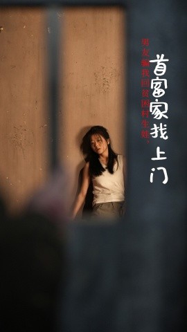 男友骗我回贫困村生娃，首富家找上门 (2024)-58创客网