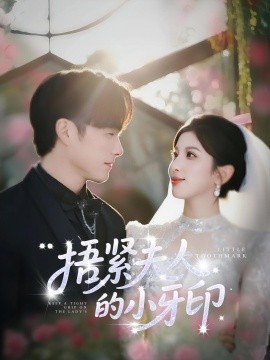 捂紧夫人的小牙印（80集）布依涵&王泽义 (2025)-58创客网