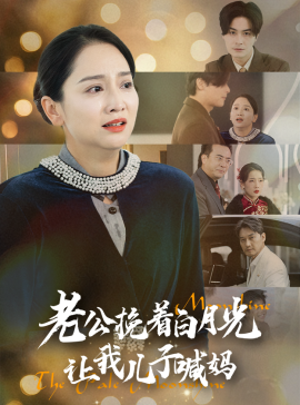 老公挽着白月光让我儿子喊妈 (2025)-58创客网