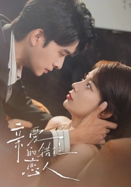 亲爱的错位恋人（60集）（未删减）刘渝晨&李芮峤&杨添宇 (2025)-58创客网