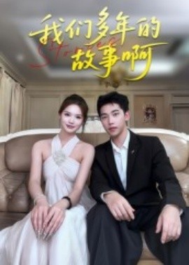 我们多年的故事啊（16集）朱圳&彭蔓妮 (2025)-58创客网
