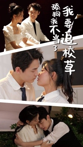 舔狗我不当了我要追校草 (2024)-58创客网