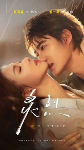 炙烈（73集）赵振栋&崔一梁 (2025)-58创客网