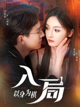 入局以身为棋（60集）刘萧旭＆胡冬晴 (2025)-58创客网