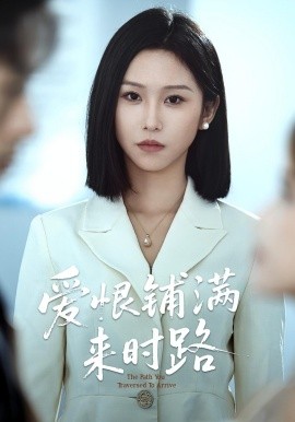 爱恨铺满来时路（39集）袁川航&秦玺 (2025)-58创客网