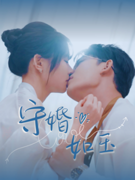 守婚如玉 (2025)-58创客网