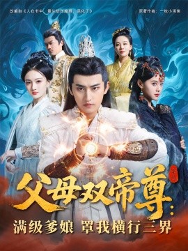 父母双帝尊：满级爹娘罩我横行三界（70集）(2025)-58创客网