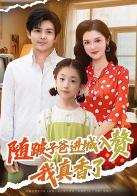 随跛子爸进城入赘我真香了（91集）李明 (2025)-58创客网