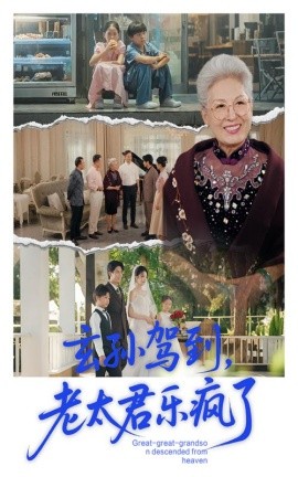 玄孙驾到，老太君乐疯了（75集）韩宏宇&李钰 (2025)-58创客网