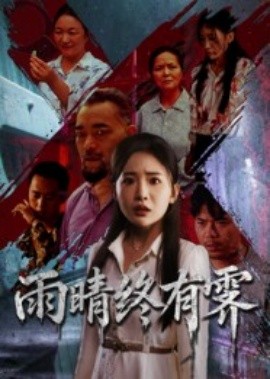 雨晴终有霁（68集）杨文选&刘小喵 (2025)-58创客网