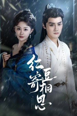 红豆寄相思（80集）储子竣＆陈芳彤 (2025)-58创客网