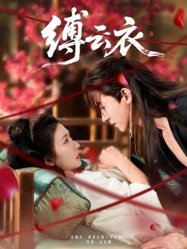 缚云衣（81集）魏天浩＆美美（程美华）(2025)-58创客网