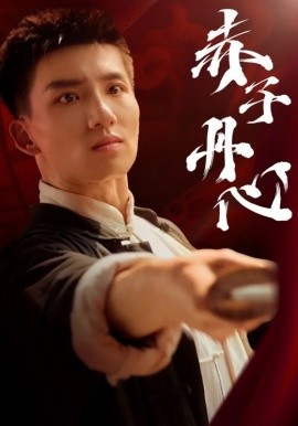 赤子丹心 (2025)-58创客网