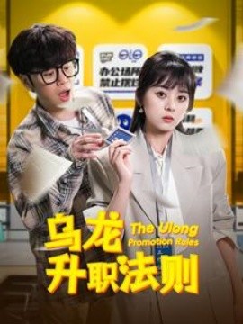乌龙升职法则 (2025)-58创客网