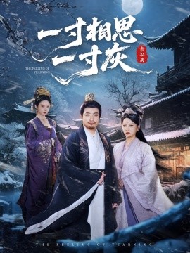 一寸相思一寸灰（60集）(2025)-58创客网
