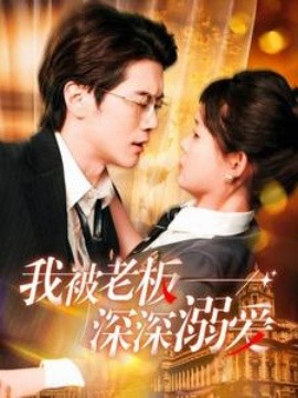 我被老板深深溺爱 (2025)-58创客网