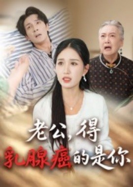 老公，得乳腺癌的是你（34集）(2025)-58创客网