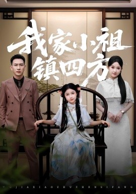 我家小祖镇四方（84集）耿文杰&关钰莹 (2025)-58创客