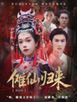 傩仙归来（37集）徐小枫&李泽琳 (2025)-58创客网