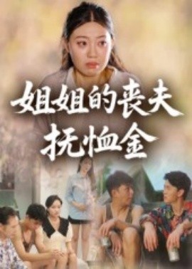 姐姐的丧夫抚恤金（40集）(2025)-58创客网