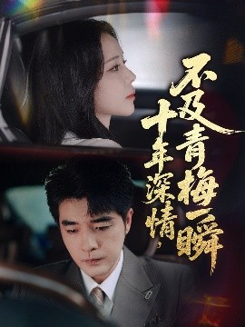 十年深情，不及青梅一瞬（55集）罗思纯&弓佩瑶 (2025)-58创客网